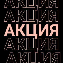 Фото раздела - АКЦИЯ